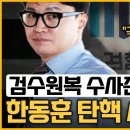 권은희 “한동훈의 어리석음과 편협함에 헌재가 ‘우문현답’한 것” 이미지