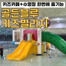 골든킥 키즈 짐 | 송파 수영장 키즈카페 골든블루키즈 빌리지 주차 준비물 식사 방문 추천