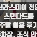 신라스테이펍 이미지