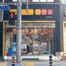 한솥도시락범냇골로타리점 네이버블로그