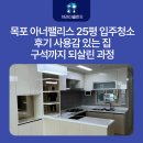 지에스25목포양을로점 | 목포 아너팰리스 25평 입주청소 후기 사용감 있는 집, 구석까지 되살린 과정
