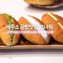 제주더와이 | 제주공항 근처 빵집 제주 소금빵 맛집 일주서로점