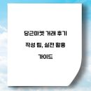 당근마켓 거래 후기 작성 팁, 실전 활용 가이드