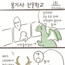 용기사 양성전문학교 만화 1~10 이미지