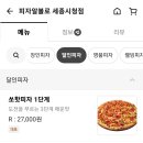 피자알볼로세종 이미지
