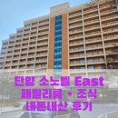 단양 소노벨 이스트 패밀리 탑층 후기 +조식, 부대시설 (east, west 차이)