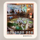 4028 | [공지] 송파 송리단길 맛집 소개팅하기 좋은 연주방 불고기낙지전골 안주 먹은 후기