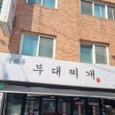 홍제동 부대찌개, 밥도둑 인정!