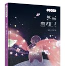 별을 훔치다/김바다/단비어린이(2024.3) 이미지