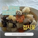접시꽃 | [전북 완주] 모악산 두부요리 맛집, 접시꽃