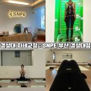 SNPE | [부산 SNPE] SNPE 부산 경성대점 : 그룹 레슨 후기