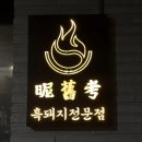 제일물류금능점 | 제주도 금능해수욕장 맛집 통항정살 제대로 하는 협재 고기집 내돈내산 후기