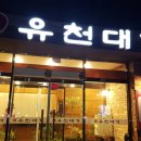 유천대가