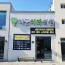 이굳치과의원 이미지