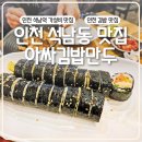 석남꼬마김밥 | 인천 석남동 맛집 아싸김밥만두 가성비1500원 김밥