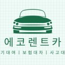 에코렌트카 이미지