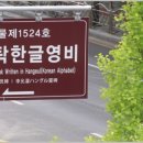 한글비석길 이미지