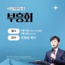 * [집회공지] 경남 사천 ＜새빛교회＞ 부흥회. 5월 8~9일 - 조태성 이미지