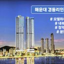 해운대경동리인뷰공인중개사사무소 이미지