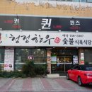 청정정육식당 이미지