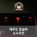 뽑기플러팅 | 제주도혼술바 소수의견 제주핫플 추천 혼자 방문 후기