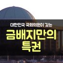 ♣하나님도 부러워하는 한국의 국회의원 특권 이미지