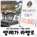 엘레가 라벨르 | 스포츠 선글라스 명품선글라스 부산 기장 대박 할인 세일해요!!