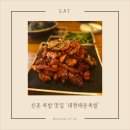 대현매운족발 | [신촌맛집]잊지 못할 불맛의 유혹! '대현매운족발'
