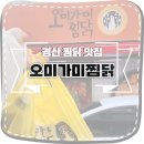 경산 중방동 직화 찜닭맛집 오미가미찜닭