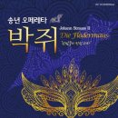 대구국제방송교향악단 <레미제라블 : 장발장> | 그랜드오페라단, 송년 오페레타 ‘박쥐 Die Fledermaus’ 개최