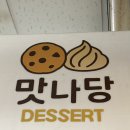 안나당 | 구미 두쫀쿠 추천! 디저트카페맛나당 ( 두쫀쿠 / 아몬드 쫀득볼 / 로투스 쫀득볼 _ 후기 )