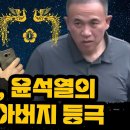 명태균, 윤석열의 정치적 아버지 등극 이미지