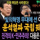 빛의혁명 무대에 선 이재명의 빅픽처! 윤석열과 국힘 꿰뚫고 있었다! / 진격의 K-민주주의! 다음은 윤석열 김건희 체포다! 이미지