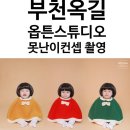 [부천] 옥길 &#34;옵튼 스튜디오&#34;에서 못난이 인형컨셉 내돈내산 &#34;200일 촬영&#34;