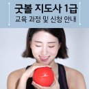 ?KT증평지점 | 굿볼 1급 지도사 자격증 과정 안내