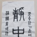서예(한문) 이미지