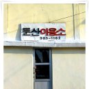 부동이용소