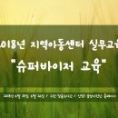 [실무교육]2018년 지역아동센터 슈퍼바이저 교육 안내. 이미지