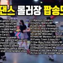 유로댄스 추억의 롤러장 팝송 노래모음. 이미지