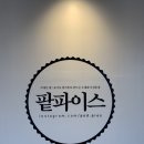 남해-155 | [남해카페] 남해 팥빙수맛집 디저트맛집 '팥파이스' 팥파이 맛있네! 강추강추강추!