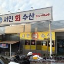 창녕부동산중개 | [서민회수산] 노포 숨은맛집을 찾았습니다 [#회맛집]