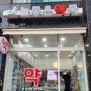 늘좋은약국 이미지