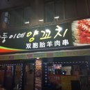 쌍둥이네양꼬치