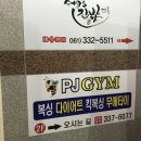 PJ GYM 이미지