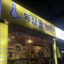 두암골전집 - 무안군 대죽서로15번길 36 | 두암골전집