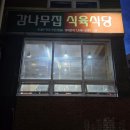 감나무집 식육식당 이미지