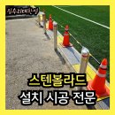 수내동어린이집 | 이동식 스텐볼라드 설치 앙카식 일자형 시공전문