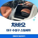 대구 수성구 스팀세차 추천 실외 실내세차 후기 차바오