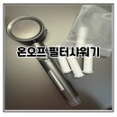 안개티천 | 샤워기 헤드 추천으로 사용 해 본 해피달링 수압 상승 온오프 샤워기 헤드 사용 후기