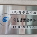 (주)평구로지스